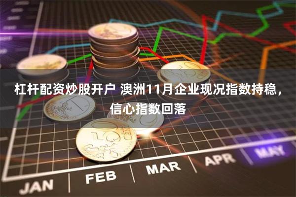 杠杆配资炒股开户 澳洲11月企业现况指数持稳，信心指数回落