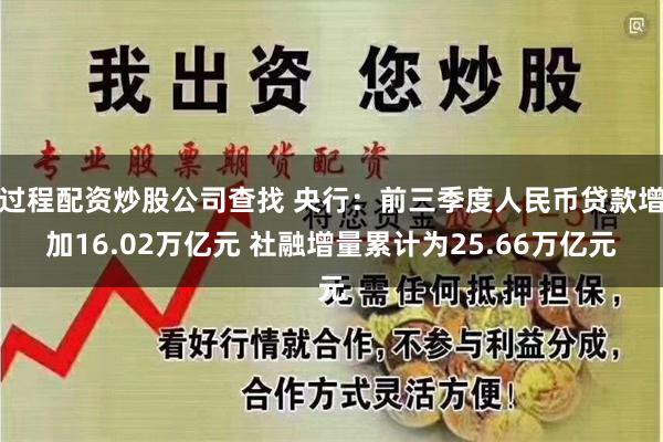 过程配资炒股公司查找 央行：前三季度人民币贷款增加16.02万亿元 社融增量累计为25.66万亿元