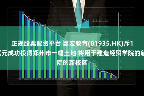 正规股票配资平台 嘉宏教育(01935.HK)斥1.36亿元