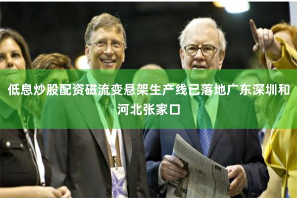 低息炒股配资磁流变悬架生产线已落地广东深圳和河北张家口