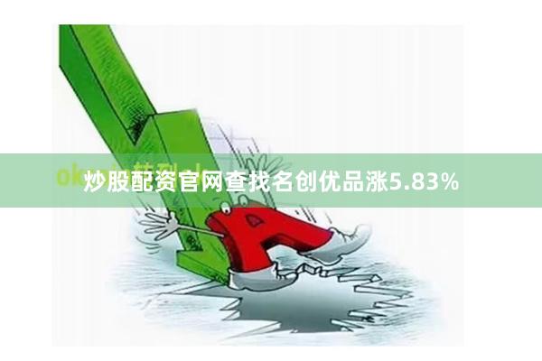 炒股配资官网查找名创优品涨5.83%