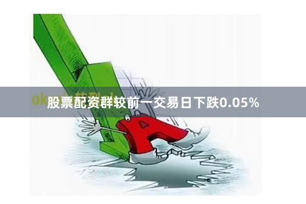 股票配资群较前一交易日下跌0.05%