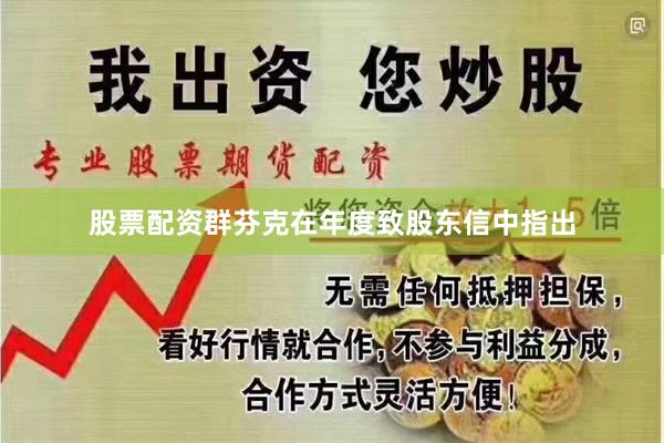 股票配资群芬克在年度致股东信中指出